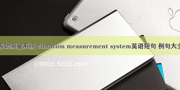 振动测量系统 vibration measurement system英语短句 例句大全