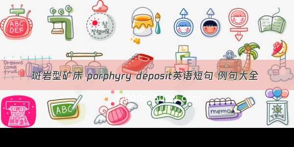 斑岩型矿床 porphyry deposit英语短句 例句大全