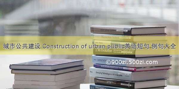 城市公共建设 Construction of urban public英语短句 例句大全