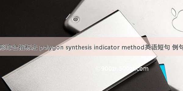 多边形综合指标法 polygon synthesis indicator method英语短句 例句大全