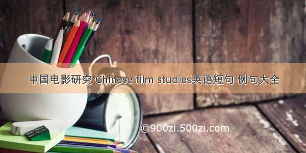 中国电影研究 Chinese film studies英语短句 例句大全