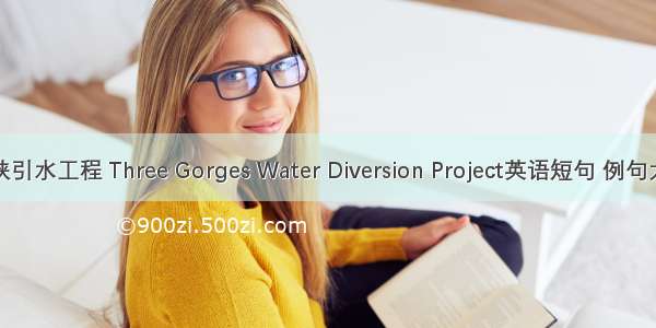 三峡引水工程 Three Gorges Water Diversion Project英语短句 例句大全
