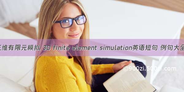 三维有限元模拟 3D finite element simulation英语短句 例句大全