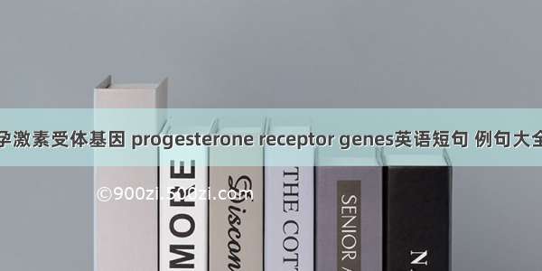 孕激素受体基因 progesterone receptor genes英语短句 例句大全