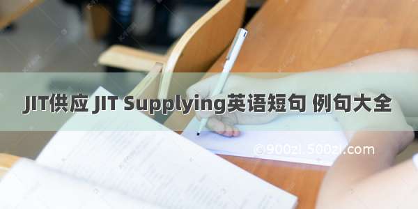 JIT供应 JIT Supplying英语短句 例句大全