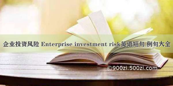 企业投资风险 Enterprise investment risk英语短句 例句大全