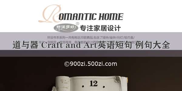 道与器 Craft and Art英语短句 例句大全