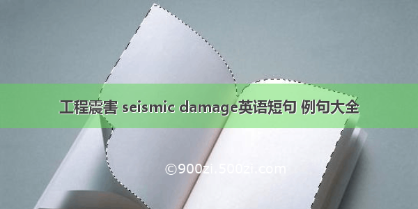 工程震害 seismic damage英语短句 例句大全