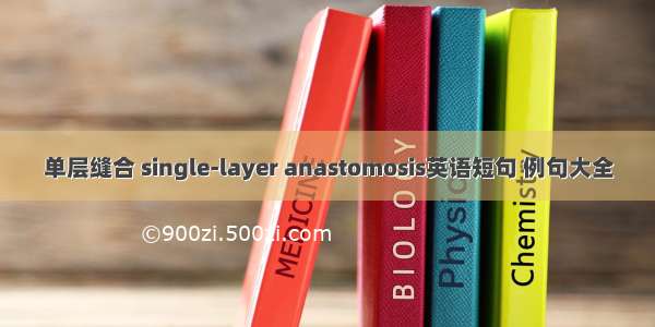单层缝合 single-layer anastomosis英语短句 例句大全