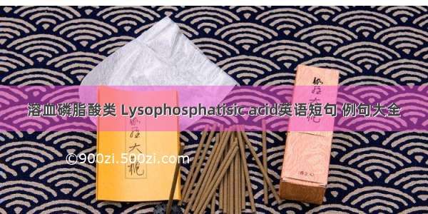 溶血磷脂酸类 Lysophosphatisic acid英语短句 例句大全