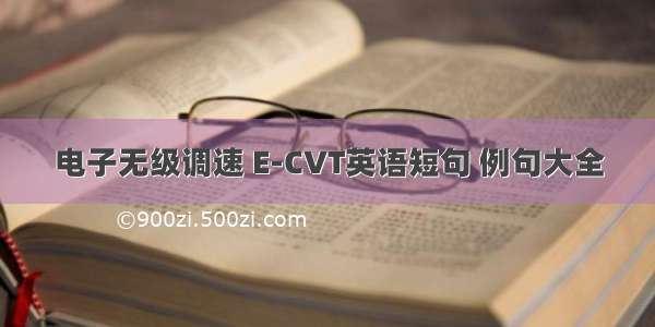 电子无级调速 E-CVT英语短句 例句大全