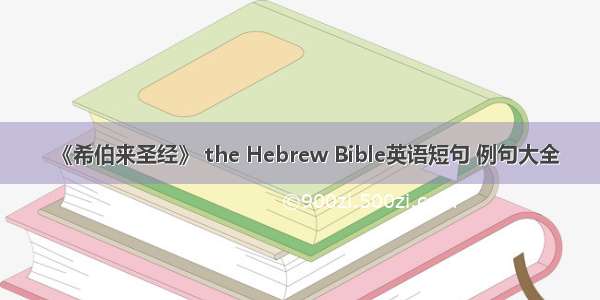 《希伯来圣经》 the Hebrew Bible英语短句 例句大全