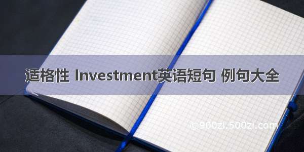 适格性 Investment英语短句 例句大全