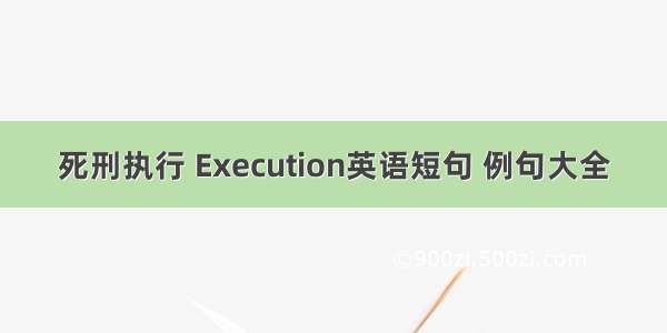 死刑执行 Execution英语短句 例句大全