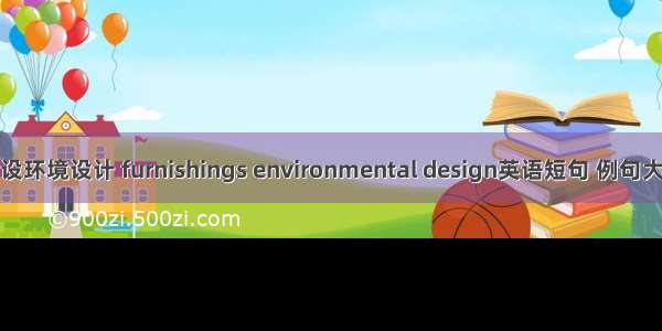 陈设环境设计 furnishings environmental design英语短句 例句大全