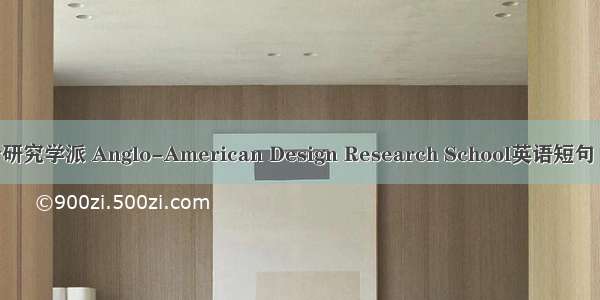 英美设计研究学派 Anglo-American Design Research School英语短句 例句大全