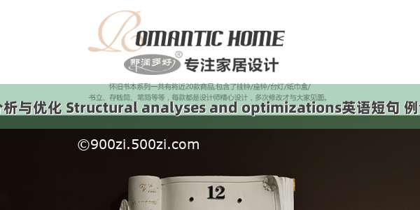 结构分析与优化 Structural analyses and optimizations英语短句 例句大全