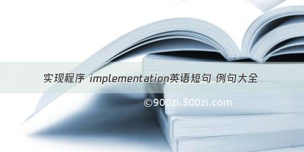 实现程序 implementation英语短句 例句大全