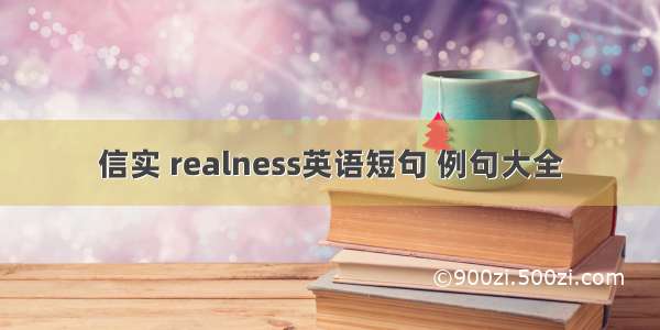 信实 realness英语短句 例句大全