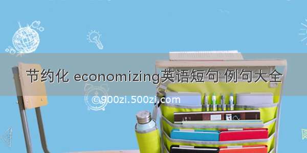 节约化 economizing英语短句 例句大全