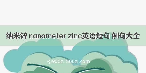 纳米锌 nanometer zinc英语短句 例句大全