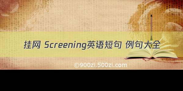 挂网 Screening英语短句 例句大全