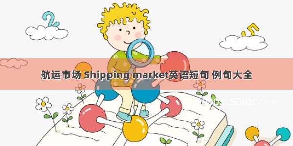 航运市场 Shipping market英语短句 例句大全