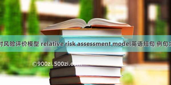 相对风险评价模型 relative risk assessment model英语短句 例句大全