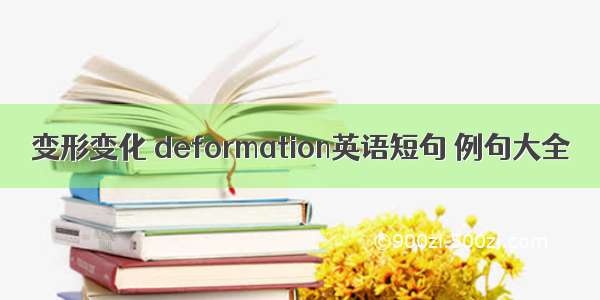 变形变化 deformation英语短句 例句大全