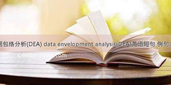 数据包络分析(DEA) data envelopment analysis(DEA)英语短句 例句大全