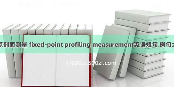 定点剖面测量 fixed-point profiling measurement英语短句 例句大全