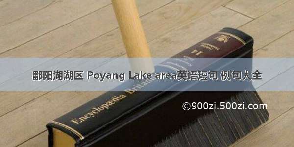 鄱阳湖湖区 Poyang Lake area英语短句 例句大全