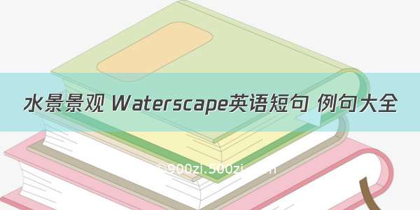 水景景观 Waterscape英语短句 例句大全