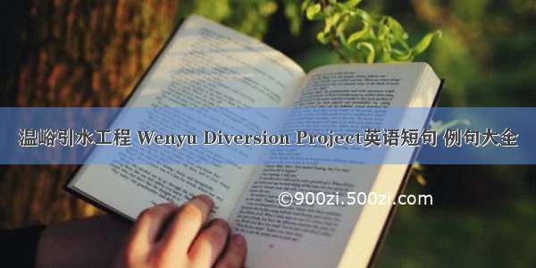 温峪引水工程 Wenyu Diversion Project英语短句 例句大全