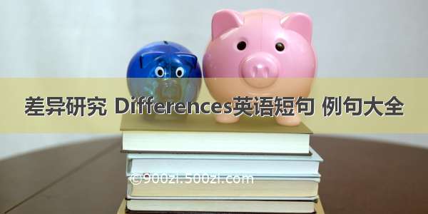 差异研究 Differences英语短句 例句大全