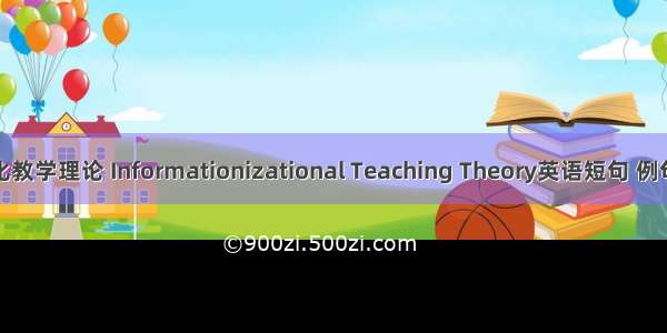 信息化教学理论 Informationizational Teaching Theory英语短句 例句大全