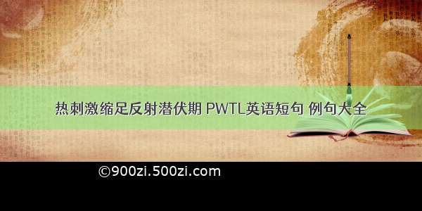 热刺激缩足反射潜伏期 PWTL英语短句 例句大全