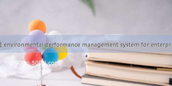 企业环境绩效管理系统 environmental performance management system for enterprises英语短句 例句大全