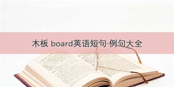 木板 board英语短句 例句大全