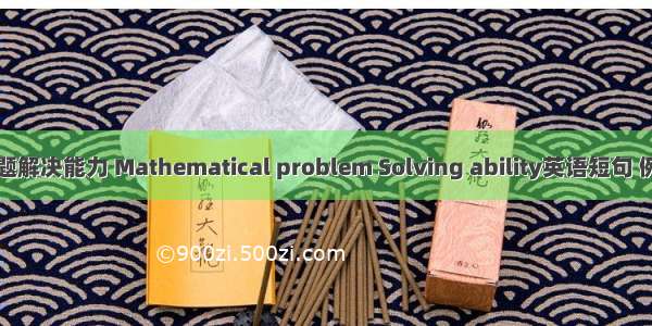 数学问题解决能力 Mathematical problem Solving ability英语短句 例句大全