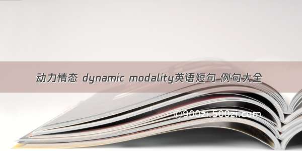 动力情态 dynamic modality英语短句 例句大全