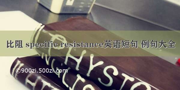 比阻 specific resistance英语短句 例句大全