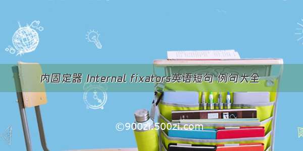 内固定器 Internal fixators英语短句 例句大全