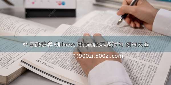 中国修辞学 Chinese Rhetoric英语短句 例句大全