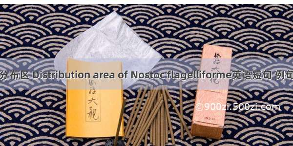 发菜分布区 Distribution area of Nostoc flagelliforme英语短句 例句大全