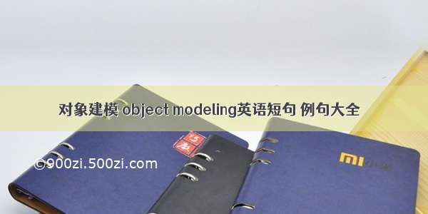 对象建模 object modeling英语短句 例句大全