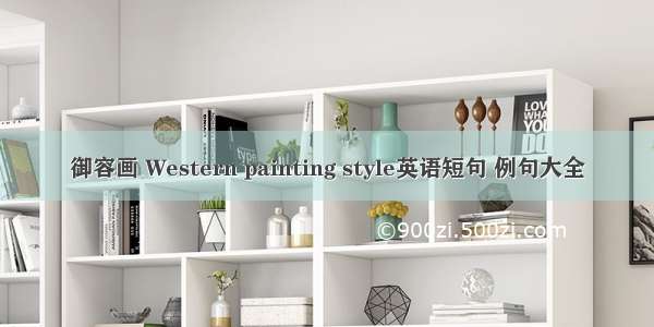 御容画 Western painting style英语短句 例句大全