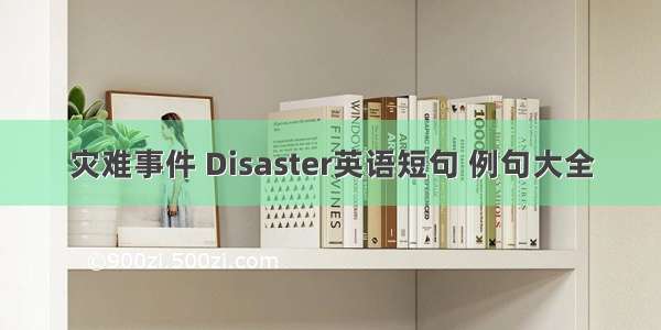 灾难事件 Disaster英语短句 例句大全