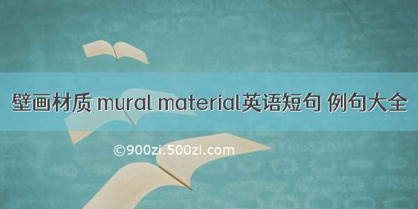 壁画材质 mural material英语短句 例句大全