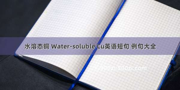 水溶态铜 Water-soluble Cu英语短句 例句大全